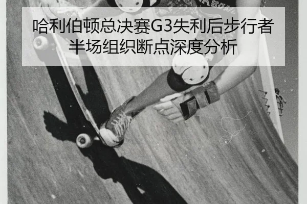哈利伯顿总决赛G3失利后步行者半场组织断点深度分析